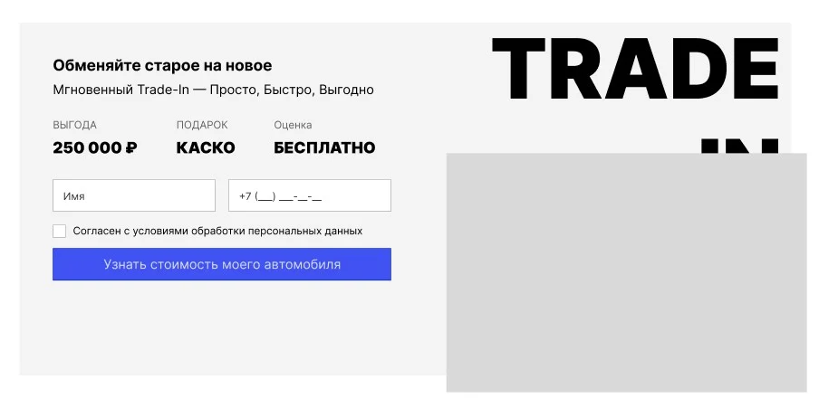 МасМоторс — попап Trade-In: обменяйте старое на новое
