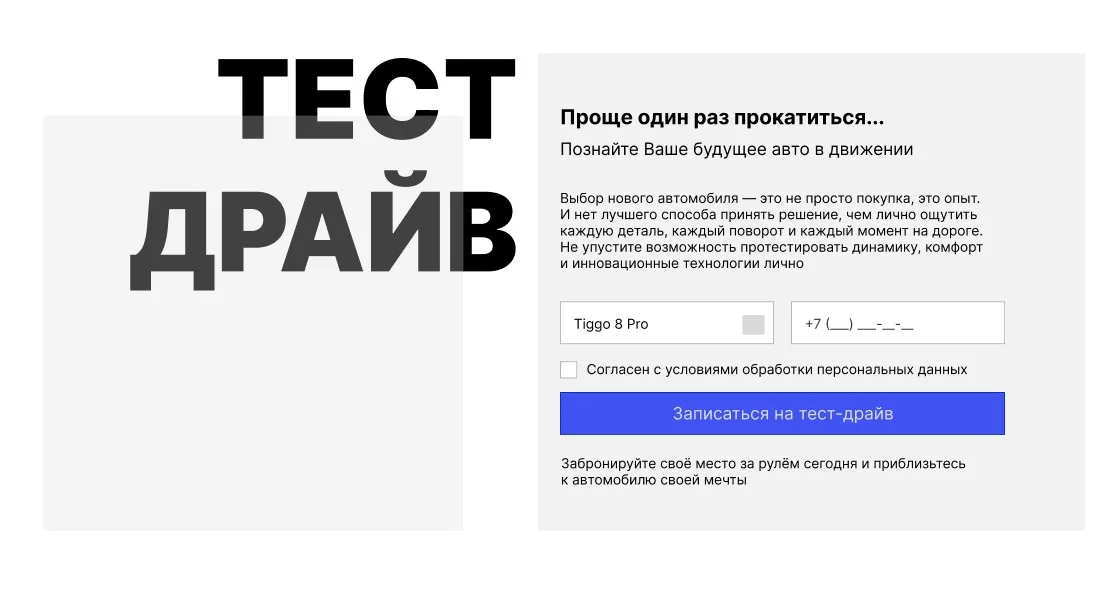 МасМоторс — запись на тест-драйв Chery